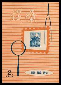 L 1958-1959年台湾集邮杂志社发行《集邮》月刊合订本一册